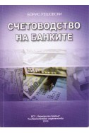 Счетоводство на банките